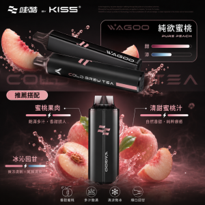 哇酷 WAGOO & KIS5 一次性電子煙 雙倉雙芯設計 13000口 純慾蜜桃